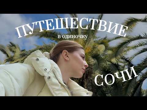 Видео: Путешествие в Сочи на два дня в марте| маршрут Сочи, Красная поляна, Адлер| путешествие в одиночку