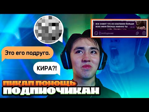 Видео: ПОДРУГА ОТВЕЧАЛА ЗА НЕГО?! АСЛАН ШУКАША | ПИКАП ПОМОЩЬ