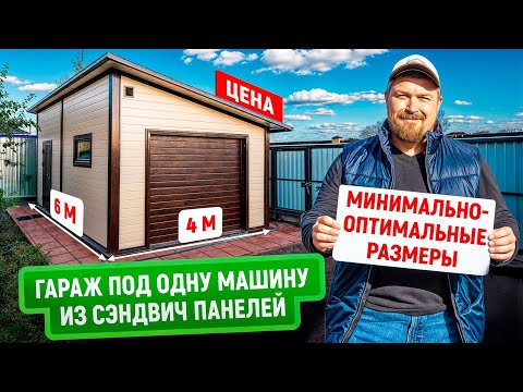 Видео: Гараж из сэндвич панелей под одну машину | Цена | Минимальные размеры без потери удобства
