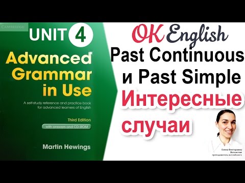 Видео: Unit 4 Past Continuous и Past Simple - сравнение 📗Advanced English Grammar