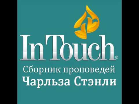 Видео: 12-25. Умение узнавать голос Бога -- Часть 1 -- Чарльз Стэнли