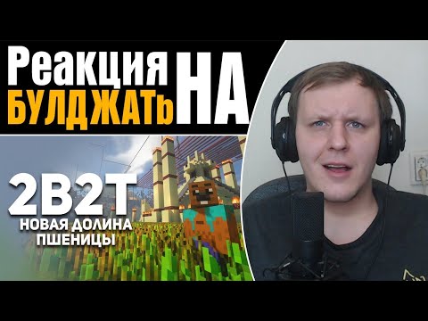 Видео: 2B2T. Новая Долина Пшеницы | Реакция на БУЛДЖАТь