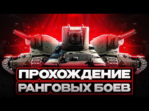 Видео: РАНГОВЫЕ БОИ