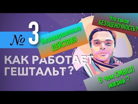 Видео: Как работает гештальт? (3 часть)