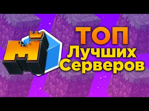 Видео: ТОП ЛУЧШИХ СЕРВЕРОВ ВО ВСЁМ МАЙНКРАФТЕ