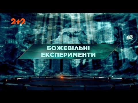 Видео: Безумные эксперименты – Затерянный мир. 2 сезон. 18 выпуск