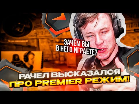 Видео: ⚡ РАЧЕЛ ВЫСКАЗАЛСЯ ПРО PREMIER РЕЖИМ! #rachel #рачел #insilio #cs2 #rachel