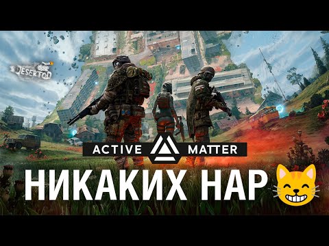 Видео: НИКАКИХ НАР😸В -  ACTIVE MATTER