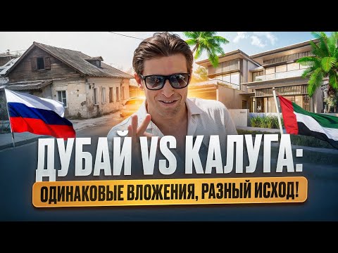 Видео: КВАРТИРА ЗА ТЕ ЖЕ ДЕНЬГИ: ДУБАЙ VS КАЛУГА – ГДЕ ВЫГОДНЕЕ