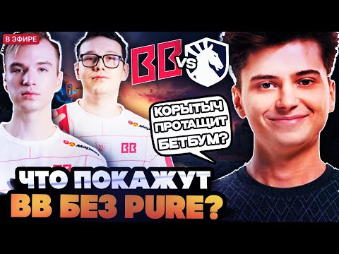 Видео: РАМЗЕС СМОТРИТ ЧТО ПОКАЖУТ BETBOOM БЕЗ PURE? РАМЗЕС, АФОНЯ И АЙСБЕРГ СМОТРЯТ BETBOOM VS LIQUID