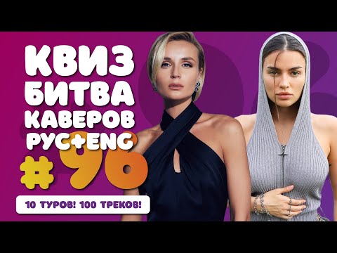 Видео: Большой музыкальный квиз #96 | Битва каверов | Русская и иностранная музыка