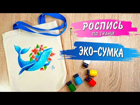 Видео: Роспись по ткани. Роспись Эко-сумки. Как расписать шопер.