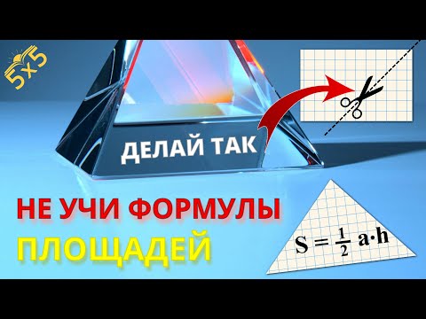 Видео: Как НЕ запоминать формулы ПЛОЩАДЕЙ?