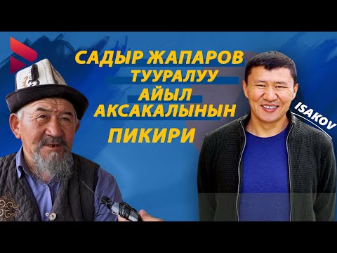 Видео: САДЫР ЖАПАРОВ ТУУРАЛУУ АЙЫЛ АКСАКАЛЫНЫН ПИКИРИ /Жарандык пикир / Ыдырыс Исаков