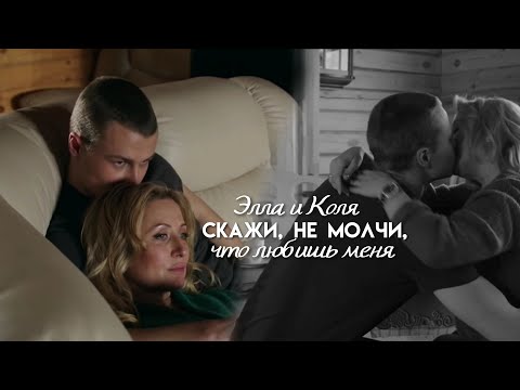 Видео: Элла и Коля | Скажи, не молчи | Верни меня