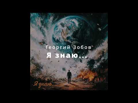 Видео: Я знаю... - Георгий Зобов