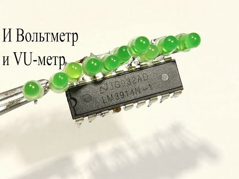 Видео: Микросхема LM3914 и ЭЛЕКТРОННЫЕ УСТРОЙСТВА НА НЕЙ