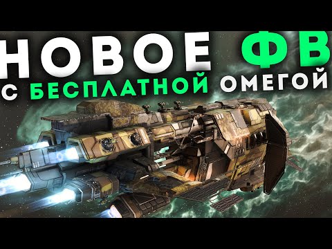 Видео: ПАТЧ, ФВ, БЕСПЛАТНАЯ Омега и 16 НОВЫХ кораблей! 🔥 EvE Online
