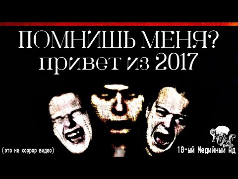Видео: МЕДИЙНЫЙ АД ИНКВИЗИТОРА МАХОУНА - Назад в 2017