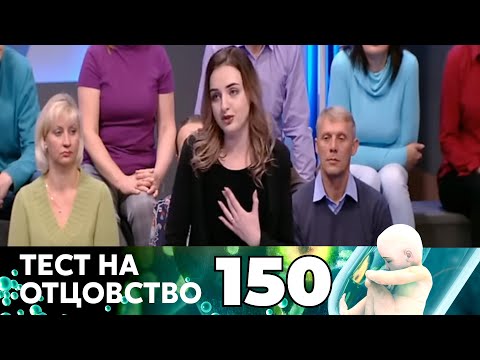 Видео: ТЕСТ НА ОТЦОВСТВО | Серия 150