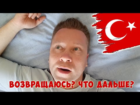 Видео: Последняя неделя в Турции / Возвращаюсь в Бишкек
