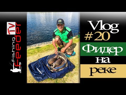 Видео: ☑️Vlog #20 Рыбалка с Сергеем Пузановым. Ловля леща. Фидер на Москва реке. Feederfishing TV