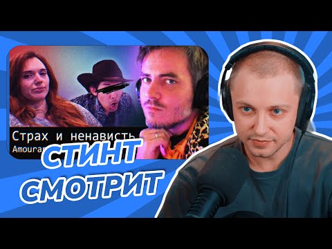 Видео: СТИНТ СМОТРИТ: Страх и Ненависть в Техасе // Amouranth и Maddyson
