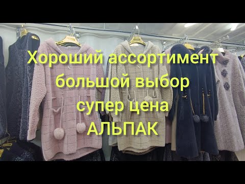 Видео: Дордой базар альпак производство Китай самые низкие цены.