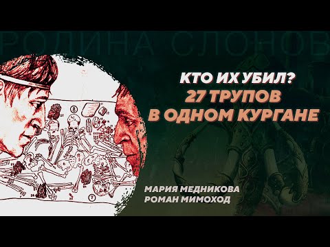 Видео: Пепкинский курган и миграции Бронзового века. Мария Медникова, Роман Мимоход. Родина слонов №366