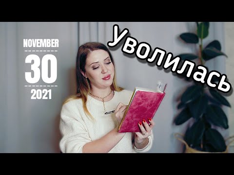 Видео: Я УВОЛИЛАСЬ // Как теперь буду жить