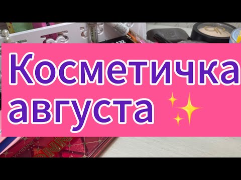 Видео: Косметичка на третью декаду августа ✨ #косметичка 