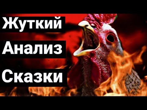 Видео: "КУРОЧКА РЯБА" - ЖУТКАЯ ПРАВДА ПРО СКАЗКУ!