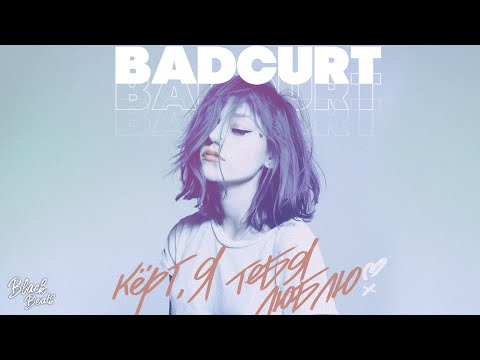 Видео: BadCurt - Кёрт, я тебя люблю (2021)