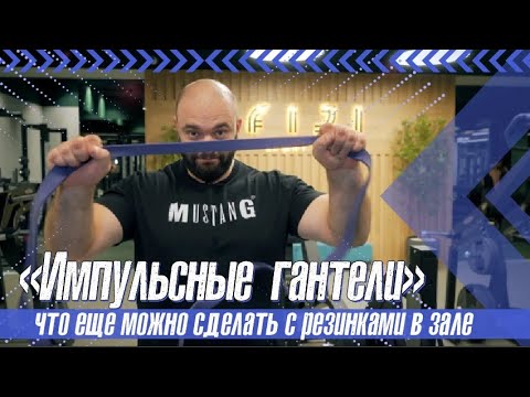 Видео: "Импульсные гантели" или что еще можно сделать с резиной в зале!