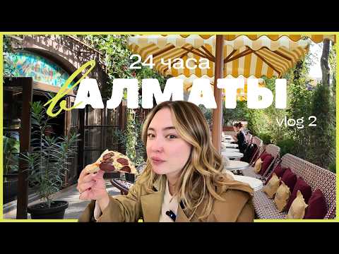 Видео: vlog Алматы 2 🏔️ | программа на 24 часа, где вкусно ПОЕСТЬ, Almaty marathon и стендап Айрапетова