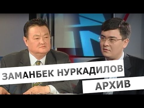 Видео: Архивное интервью с Заманбеком Нуркадиловым