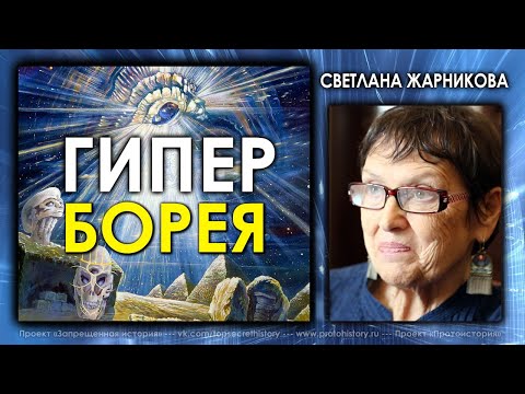 Видео: Гиперборея / Светлана Жарникова