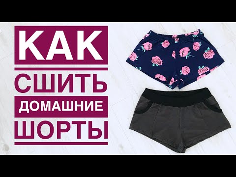 Видео: Как сшить домашние трикотажные шорты |TIM_hm|