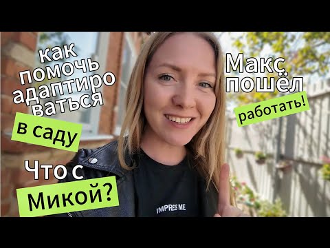 Видео: Что с Микой. Как помочь ребенку во время адаптации в детском саду? Макс снова работает