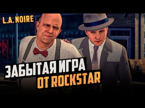 Видео: ОБЗОР L.A. NOIRE в 2025 году!