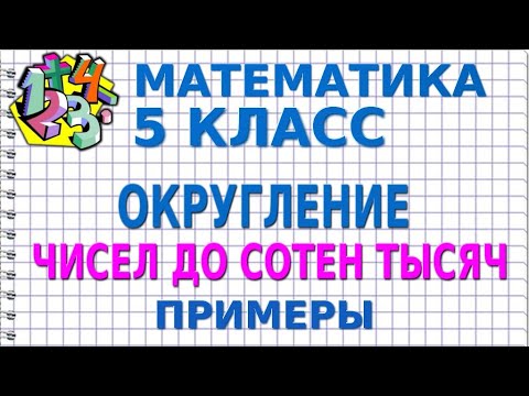 Видео: ОКРУГЛЕНИЕ ЧИСЕЛ ДО СОТЕН ТЫСЯЧ. Примеры | МАТЕМАТИКА 5 класс