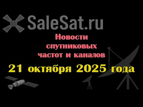 Видео: Новости спутниковых каналов и частот (транспондеров) от 21.10.25