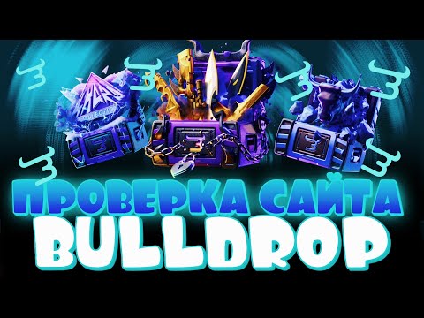 Видео: ПРОВЕРКА САЙТА BULLDROP! ОКУПАЕТ ЛИ БУЛЛДРОП? ПРОМКОДЫ ДЛЯ БУЛЛДРОПА!