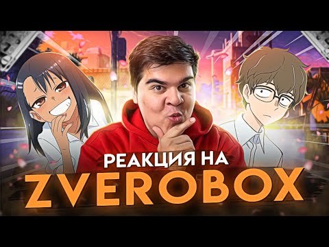 Видео: ▷ КАК ПОЗНАКОМИТЬСЯ С ДЕВУШКОЙ (переозвучка аниме) | РЕАКЦИЯ на Zverobox
