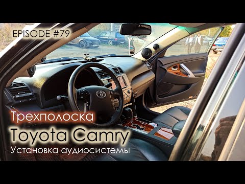 Видео: Установка аудиосистемы Toyota Camry #magicsound_nt