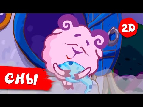 Видео: Сборник серий про сны - Смешарики 2D. Сборник 2022