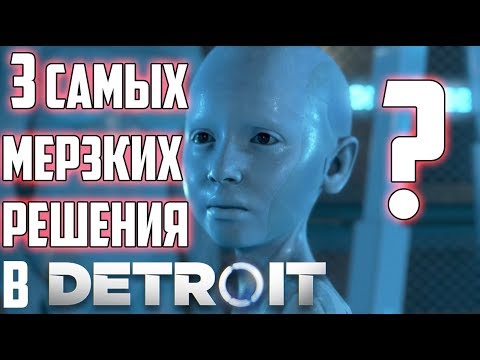 Видео: 3 САМЫХ МЕРЗКИХ РЕШЕНИЯ в Detroit: Become Human