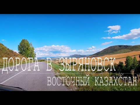 Видео: Летняя дорога до Зыряновска (Алтай) от Тургусуна. Красивый вид из окна автомобиля.