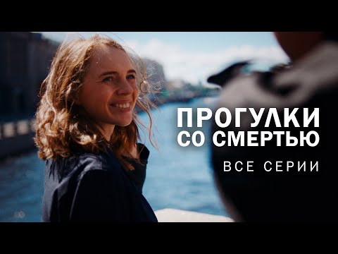Видео: НЕУЛОВИМЫЙ МАНЬЯК РАСПРАВЛЯЕТСЯ С ТУРИСТКАМИ ПИТЕРА! Прогулки со смертью. Все серии @kinokonvpalto