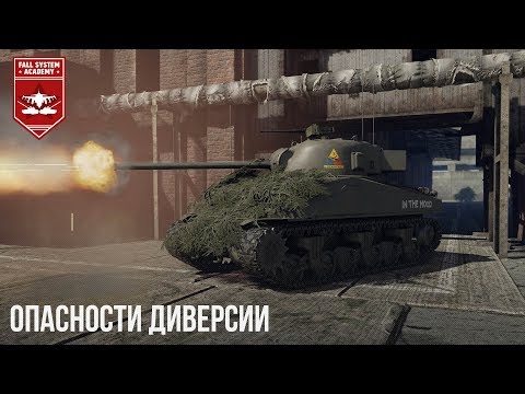 Видео: ОПАСНОСТИ ДИВЕРСИИ в WAR THUNDER